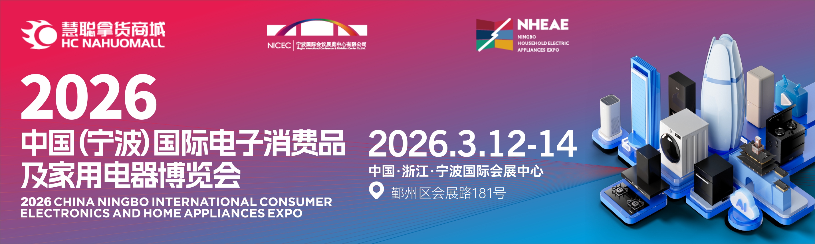 2026中国（宁波）国际电子消费品及家用电器博览会